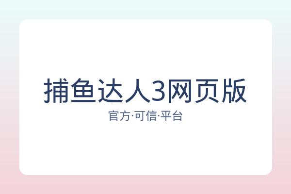 捕鱼达人3网页版