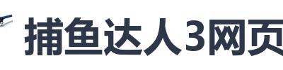 捕鱼达人3网页版